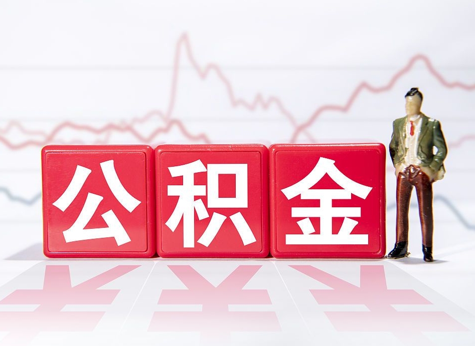 呼和浩特手头紧怎么提取公积金（呼和浩特公积金提取的七种方式）